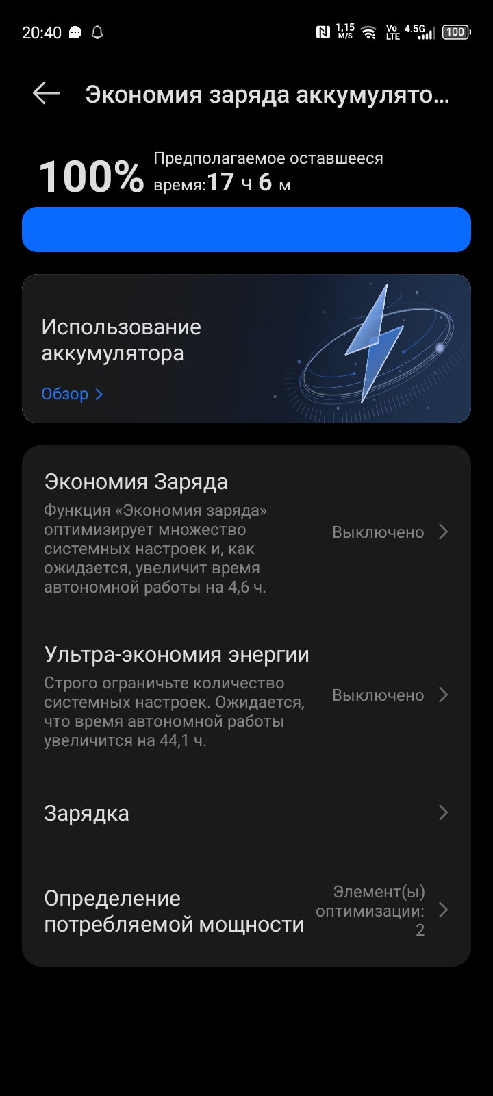 Отключение экономии заряда